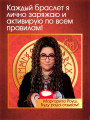 Талисман-браслет белый "Чакровый" от Маргариты Роуш
