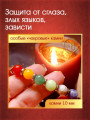 Чакровый талисман-браслет от Маргариты Роуш